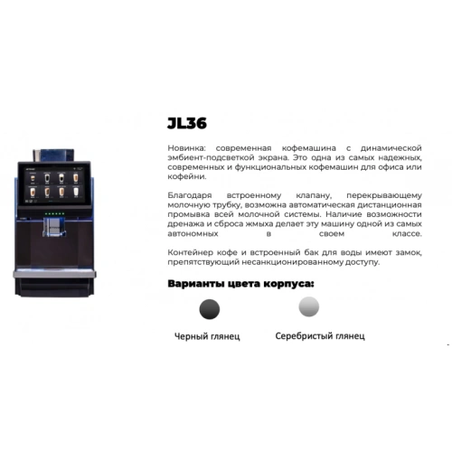 Кофемашина автоматическая Jetinno JL36