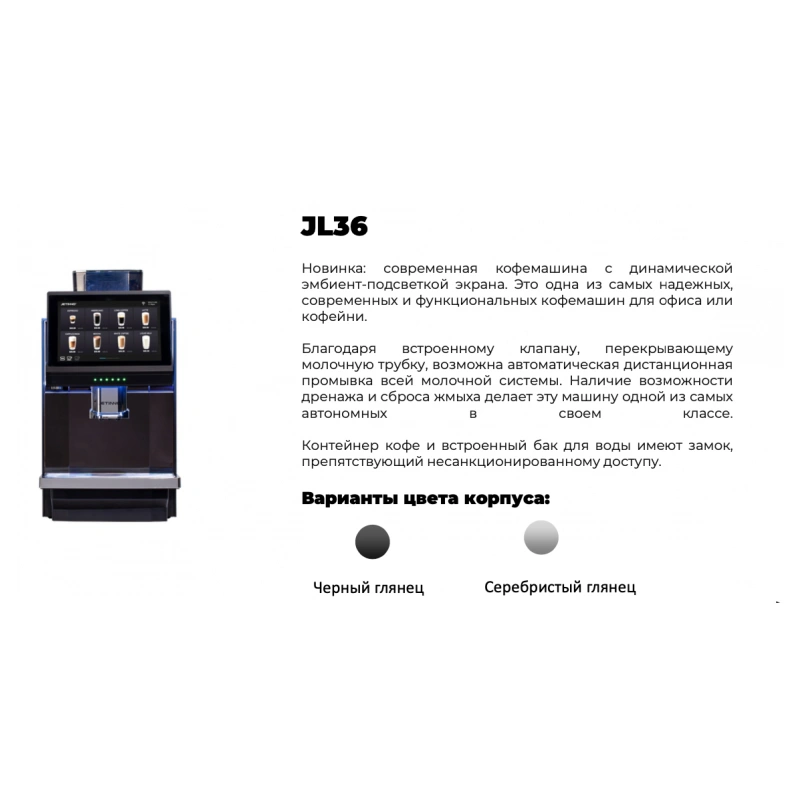 Кофемашина автоматическая Jetinno JL36